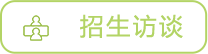 招生访谈
